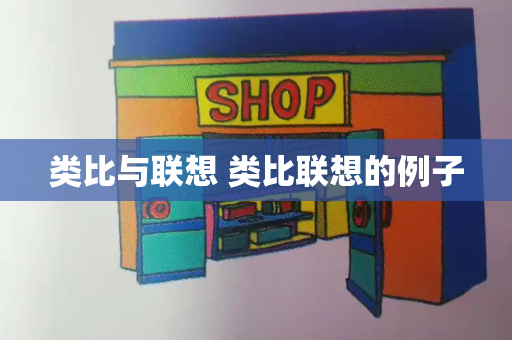 类比与联想 类比联想的例子