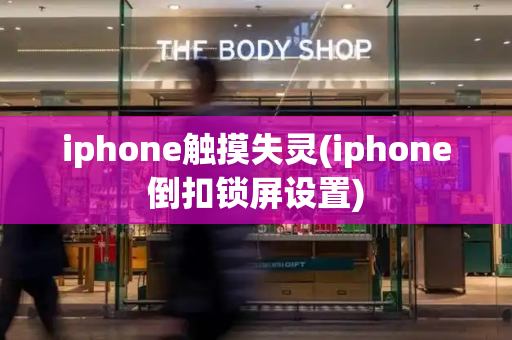 iphone触摸失灵(iphone倒扣锁屏设置)-第1张图片-星选测评