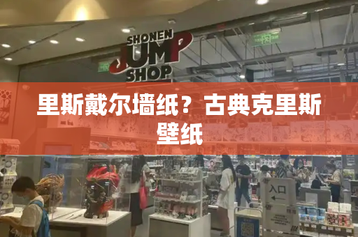里斯戴尔墙纸？古典克里斯壁纸