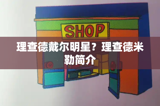 理查德戴尔明星？理查德米勒简介