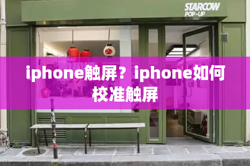 iphone触屏？iphone如何校准触屏