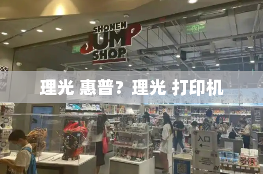 理光 惠普？理光 打印机-第1张图片-星选测评