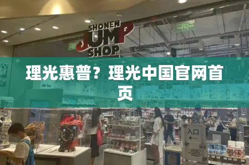 理光惠普？理光中国官网首页