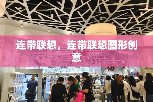连带联想，连带联想图形创意-第1张图片-星选测评