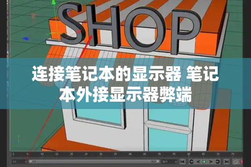 连接笔记本的显示器 笔记本外接显示器弊端