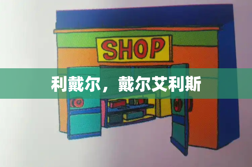 利戴尔，戴尔艾利斯