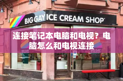 连接笔记本电脑和电视？电脑怎么和电视连接