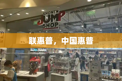 联惠普，中国惠普