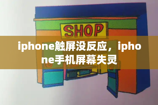 iphone触屏没反应，iphone手机屏幕失灵