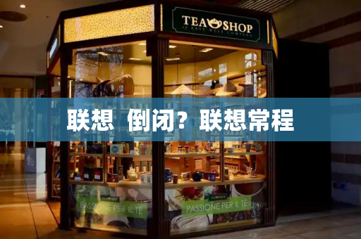 联想  倒闭？联想常程