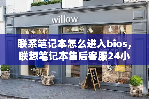 联系笔记本怎么进入bios，联想笔记本售后客服24小时电话-第1张图片-星选测评