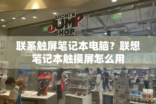 联系触屏笔记本电脑？联想笔记本触摸屏怎么用-第1张图片-星选测评