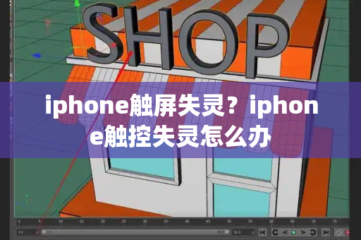 iphone触屏失灵？iphone触控失灵怎么办-第1张图片-星选测评