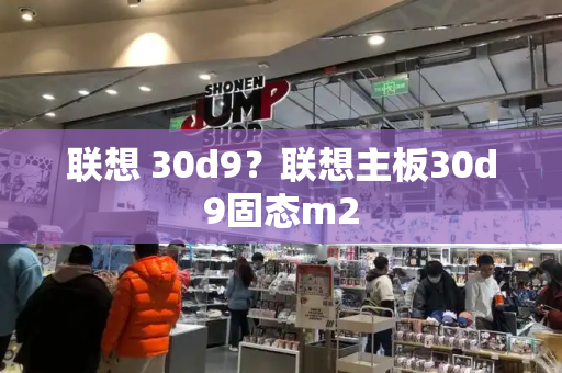 联想 30d9？联想主板30d9固态m2-第1张图片-星选测评