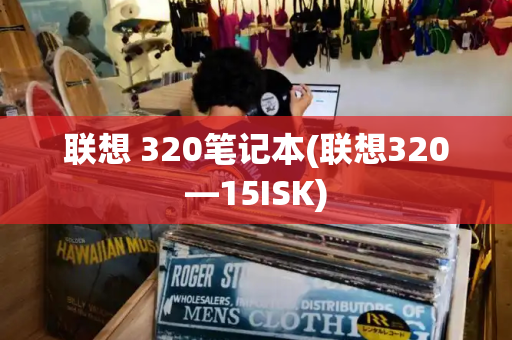 联想 320笔记本(联想320—15ISK)