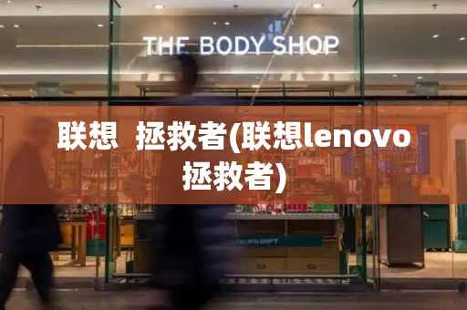 联想  拯救者(联想lenovo拯救者)