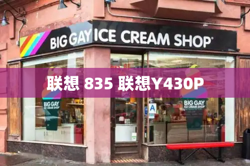 联想 835 联想Y430P