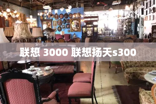 联想 3000 联想扬天s300-第1张图片-星选测评