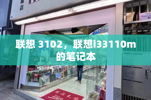 联想 3102，联想i33110m的笔记本-第1张图片-星选测评