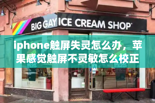 iphone触屏失灵怎么办，苹果感觉触屏不灵敏怎么校正