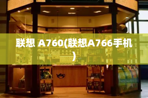 联想 A760(联想A766手机)