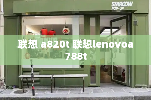 联想 a820t 联想lenovoa788t