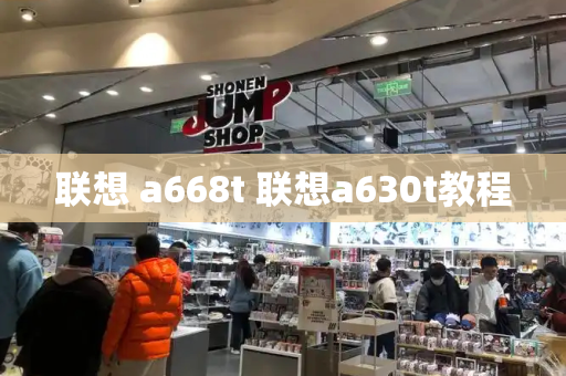 联想 a668t 联想a630t教程
