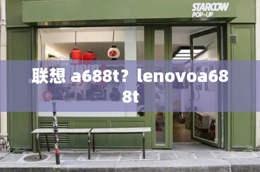 联想 a688t？lenovoa688t