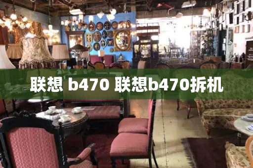 联想 b470 联想b470拆机