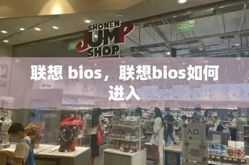 联想 bios，联想bios如何进入-第1张图片-星选测评