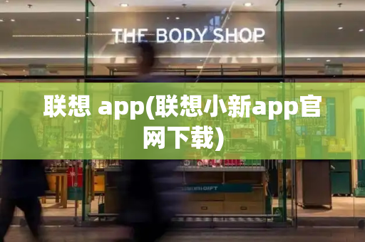 联想 app(联想小新app官网下载)