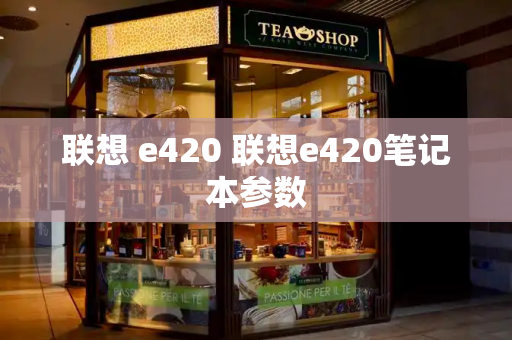 联想 e420 联想e420笔记本参数
