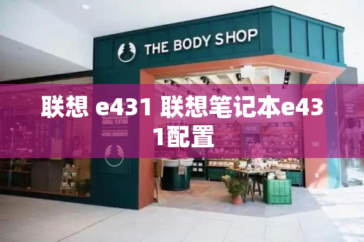 联想 e431 联想笔记本e431配置