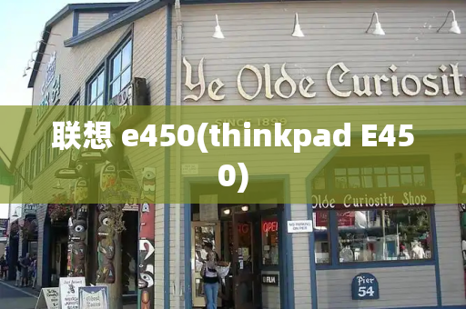 联想 e450(thinkpad E450)