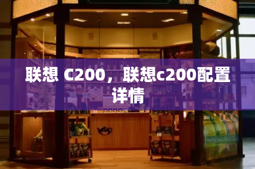联想 C200，联想c200配置详情