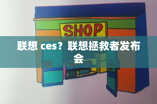 联想 ces？联想拯救者发布会-第1张图片-星选测评