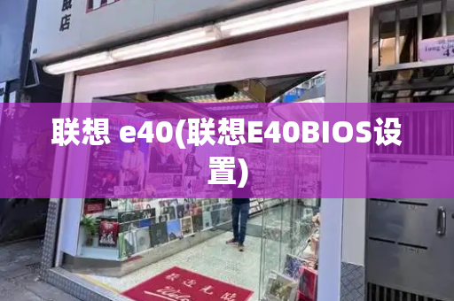 联想 e40(联想E40BIOS设置)-第1张图片-星选测评