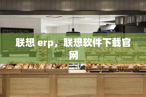 联想 erp，联想软件下载官网