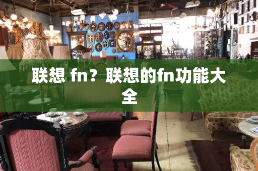 联想 fn？联想的fn功能大全