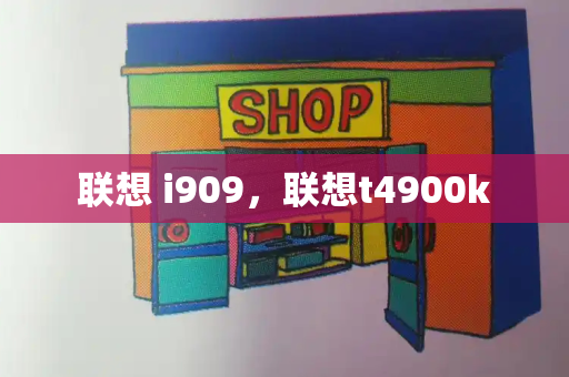 联想 i909，联想t4900k