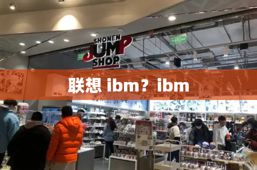 联想 ibm？ibm-第1张图片-星选测评