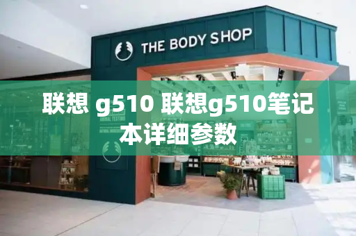 联想 g510 联想g510笔记本详细参数