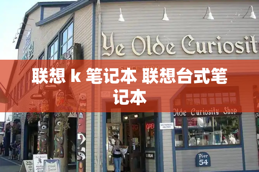 联想 k 笔记本 联想台式笔记本
