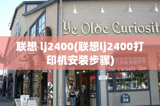 联想 lj2400(联想lj2400打印机安装步骤)