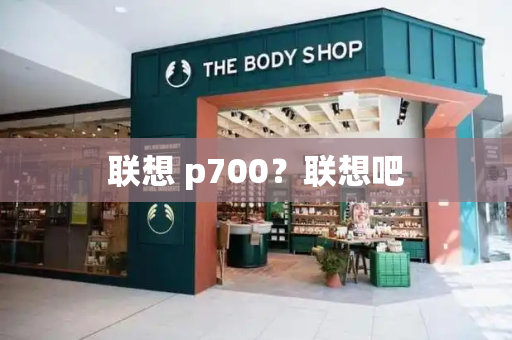 联想 p700？联想吧