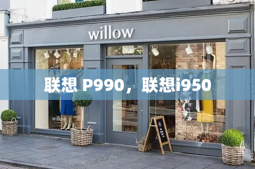 联想 P990，联想i950