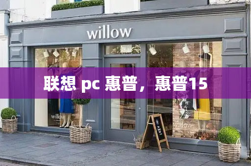 联想 pc 惠普，惠普15-第1张图片-星选测评