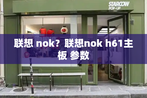联想 nok？联想nok h61主板 参数-第1张图片-星选测评