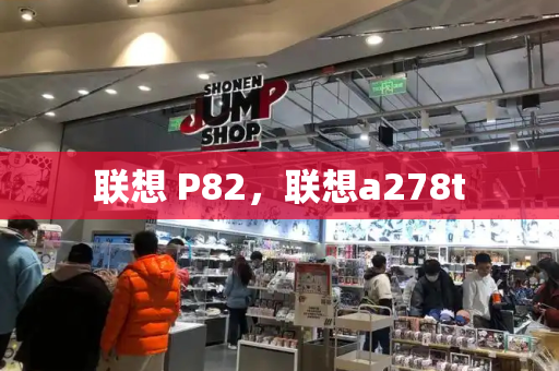 联想 P82，联想a278t