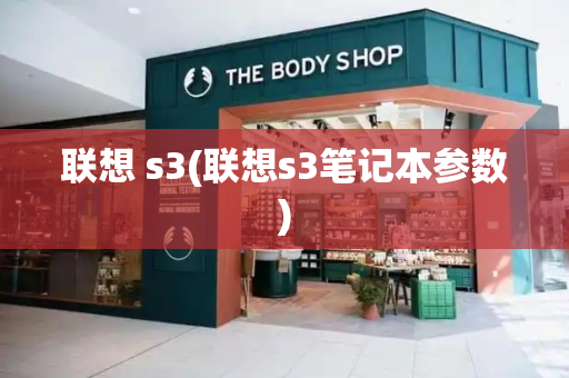 联想 s3(联想s3笔记本参数)